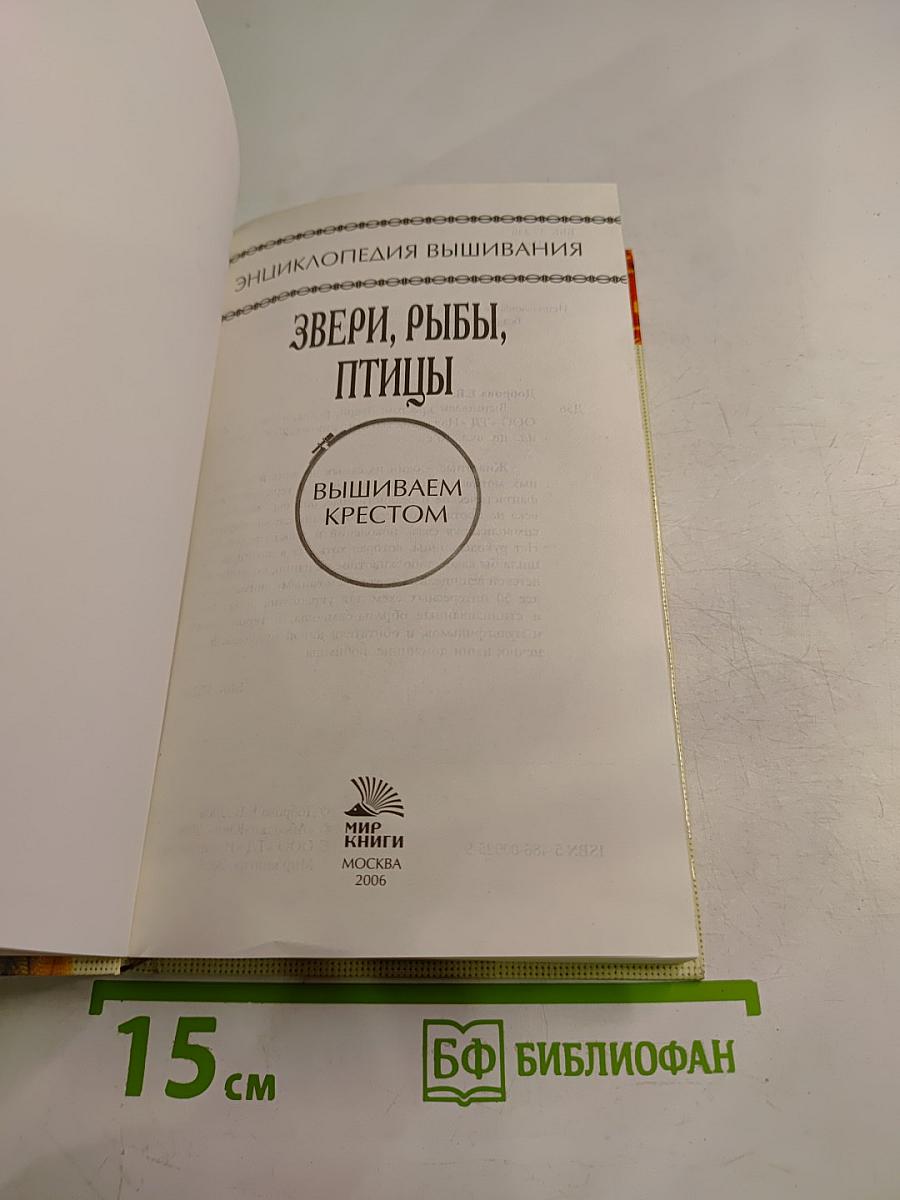 Энциклопедия вышивания. Звери, рыбы, птицы. Вышиваем крестом