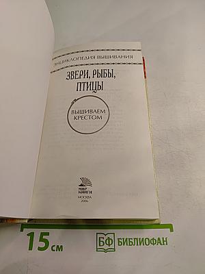 Энциклопедия вышивания. Звери, рыбы, птицы. Вышиваем крестом