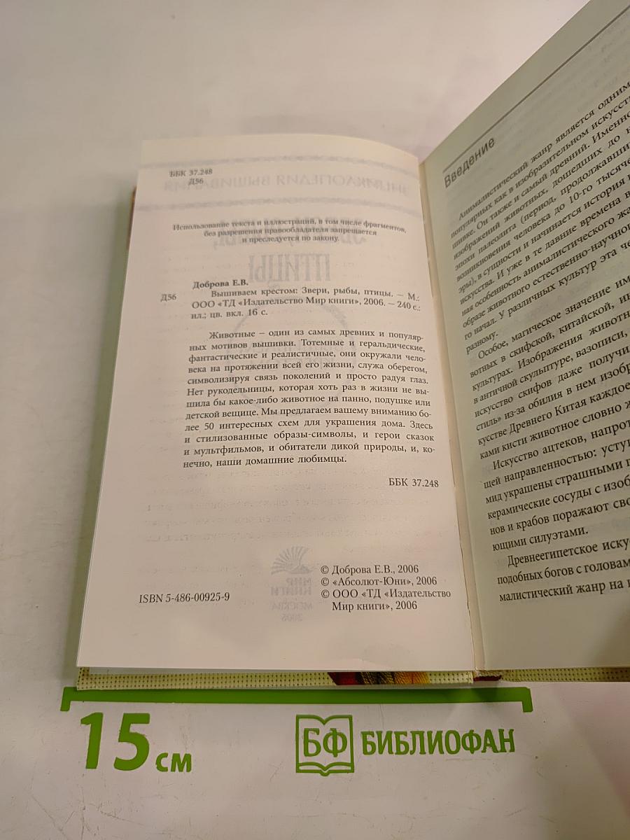 Энциклопедия вышивания. Звери, рыбы, птицы. Вышиваем крестом