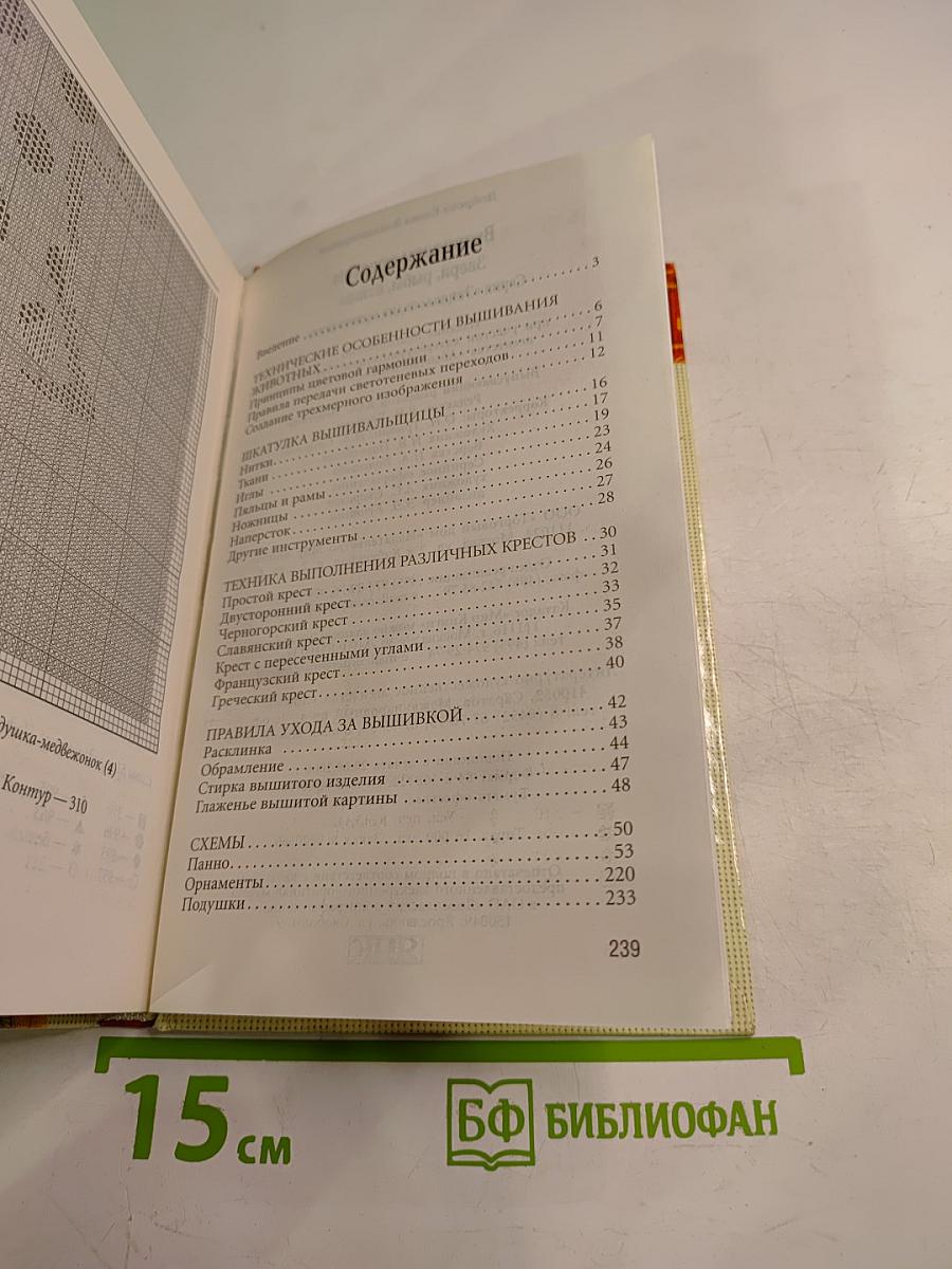 Энциклопедия вышивания. Звери, рыбы, птицы. Вышиваем крестом