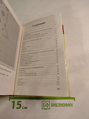 Энциклопедия вышивания. Звери, рыбы, птицы. Вышиваем крестом