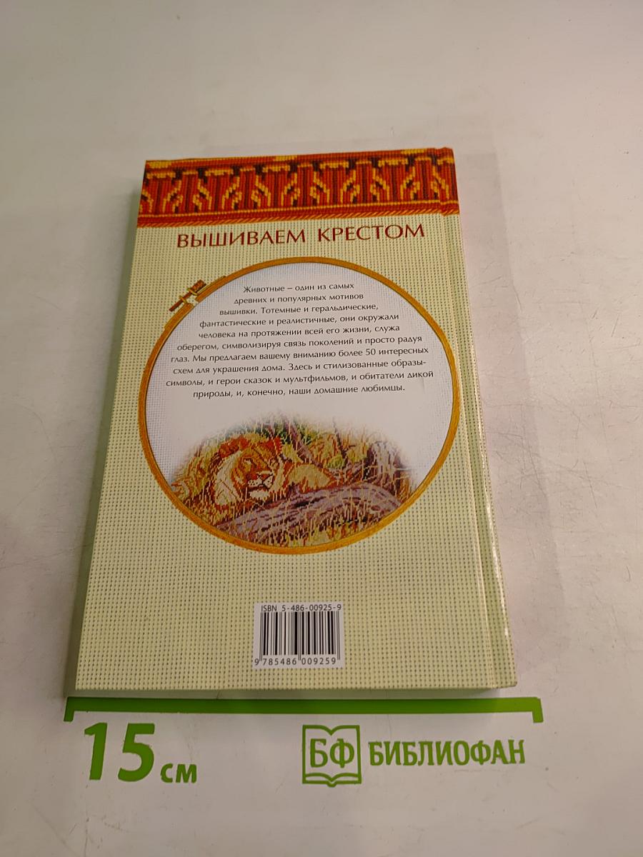 Энциклопедия вышивания. Звери, рыбы, птицы. Вышиваем крестом