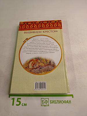 Энциклопедия вышивания. Звери, рыбы, птицы. Вышиваем крестом