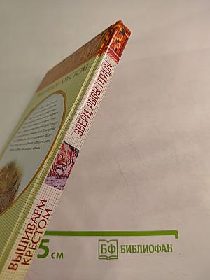 Энциклопедия вышивания. Звери, рыбы, птицы. Вышиваем крестом