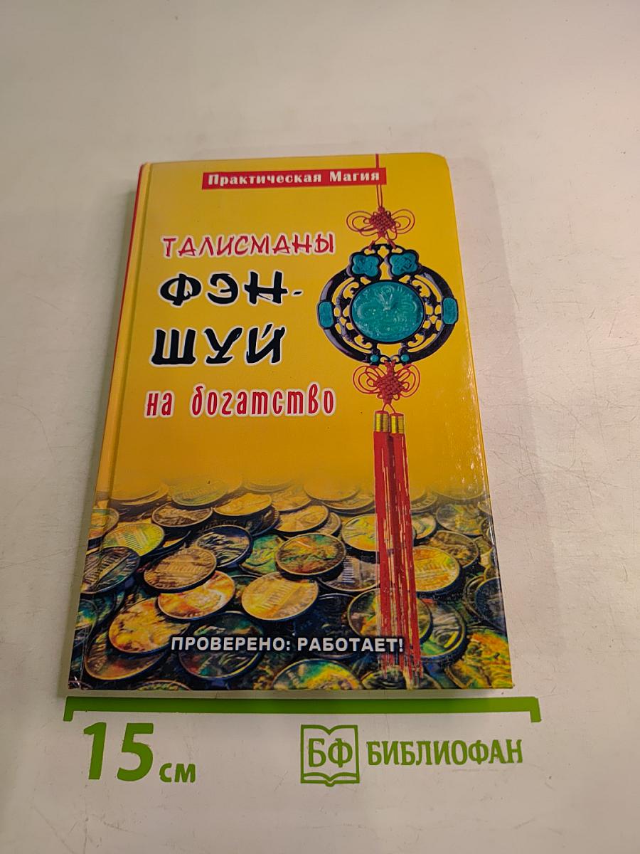 Талисманы фэн-шуй на богатство