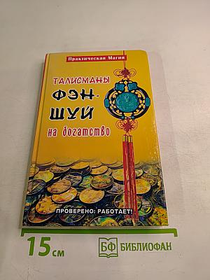 Талисманы фэн-шуй на богатство
