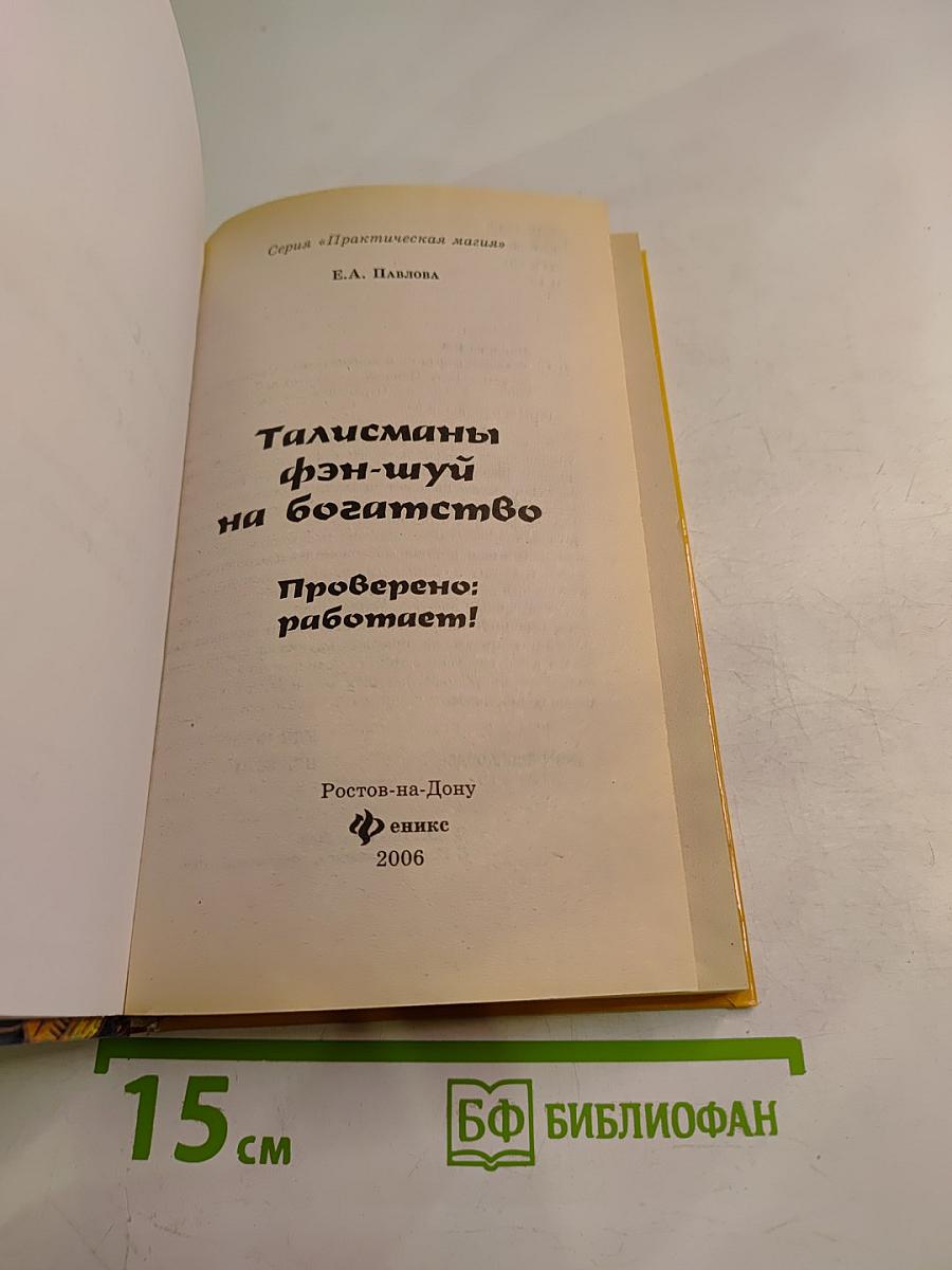 Талисманы фэн-шуй на богатство