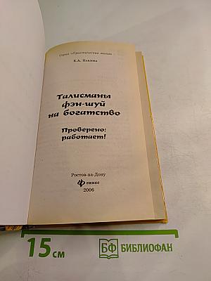 Талисманы фэн-шуй на богатство