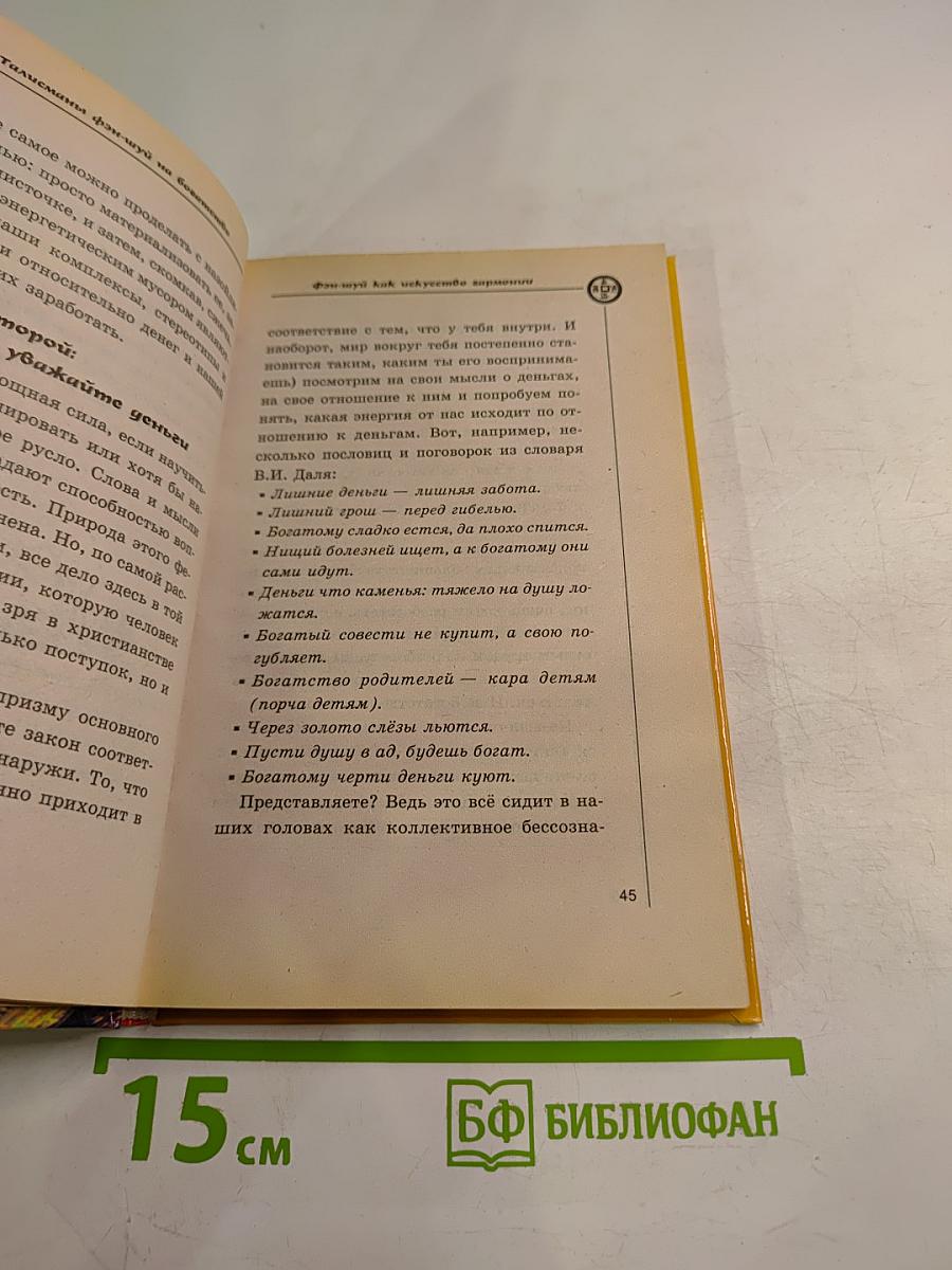 Талисманы фэн-шуй на богатство