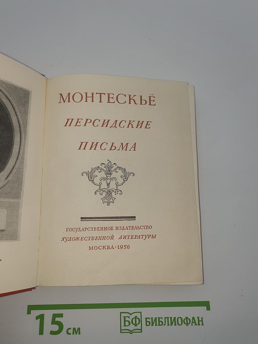 Персидские письма