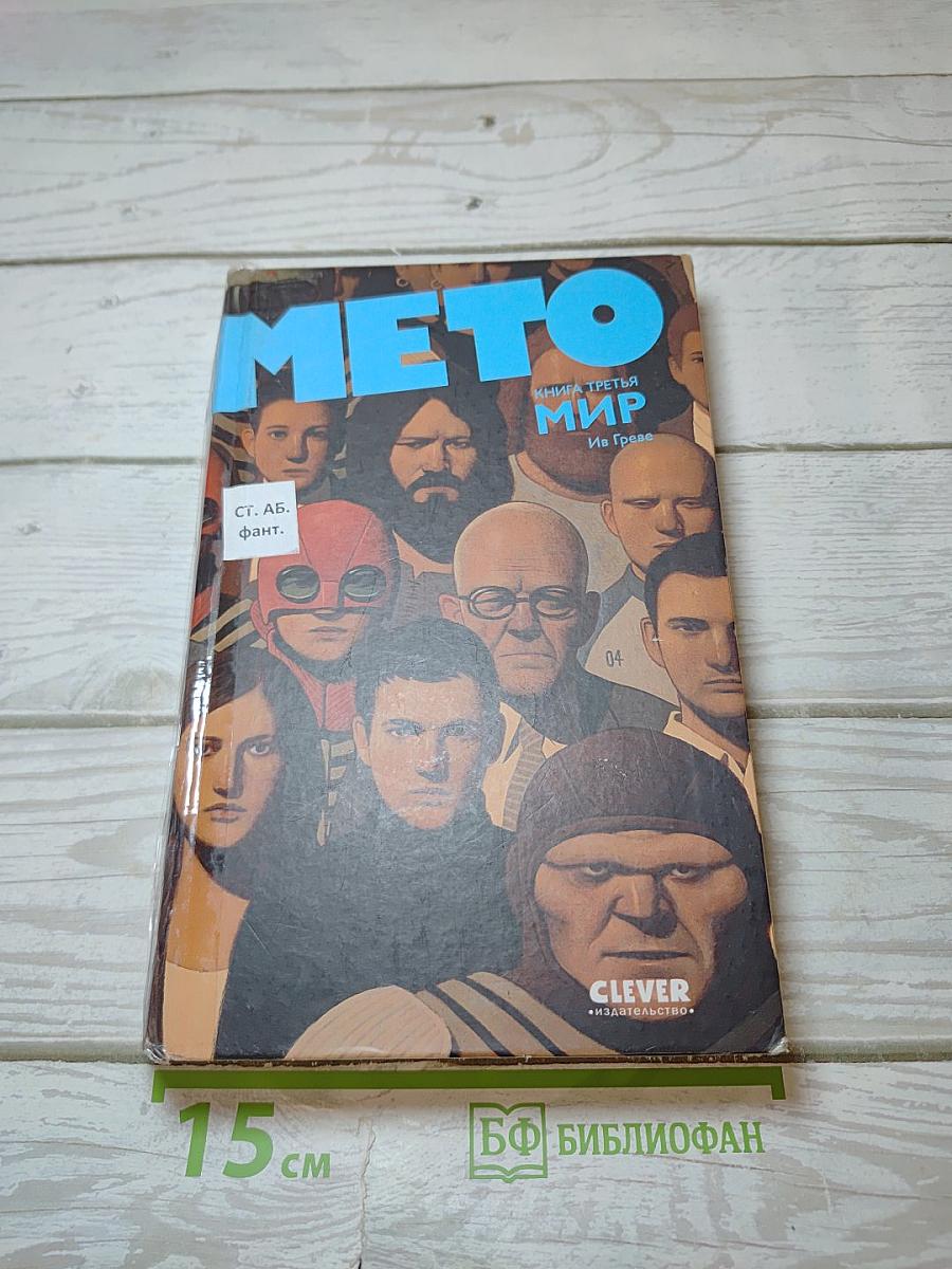 Мето. том iii: мир