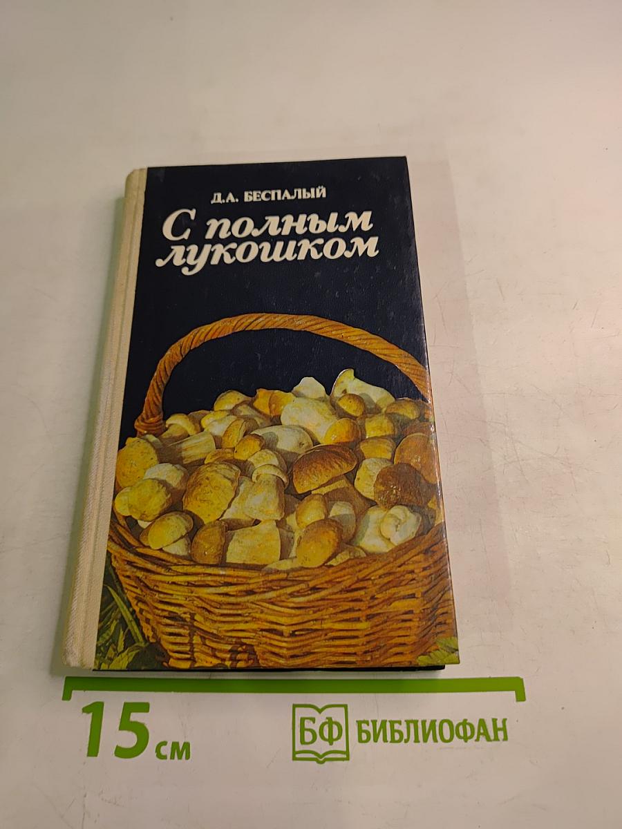 С полным лукошком. Записки грибника