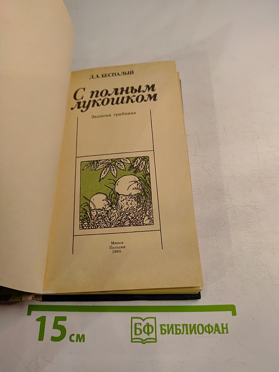С полным лукошком. Записки грибника