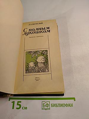 С полным лукошком. Записки грибника
