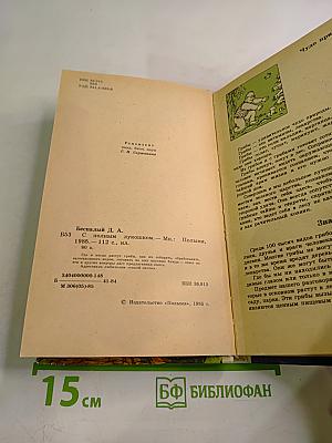 С полным лукошком. Записки грибника