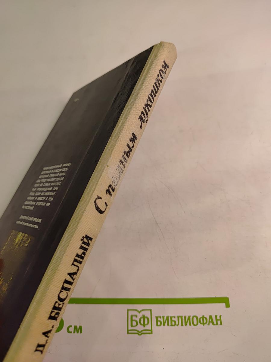 С полным лукошком. Записки грибника