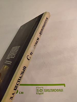 С полным лукошком. Записки грибника