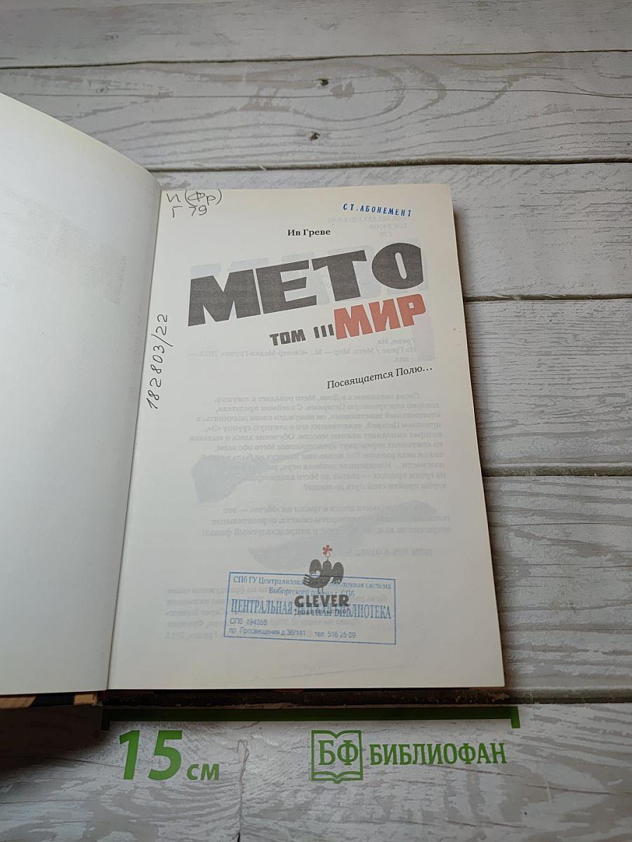 Мето. том iii: мир