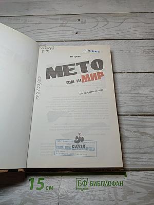Мето. том iii: мир