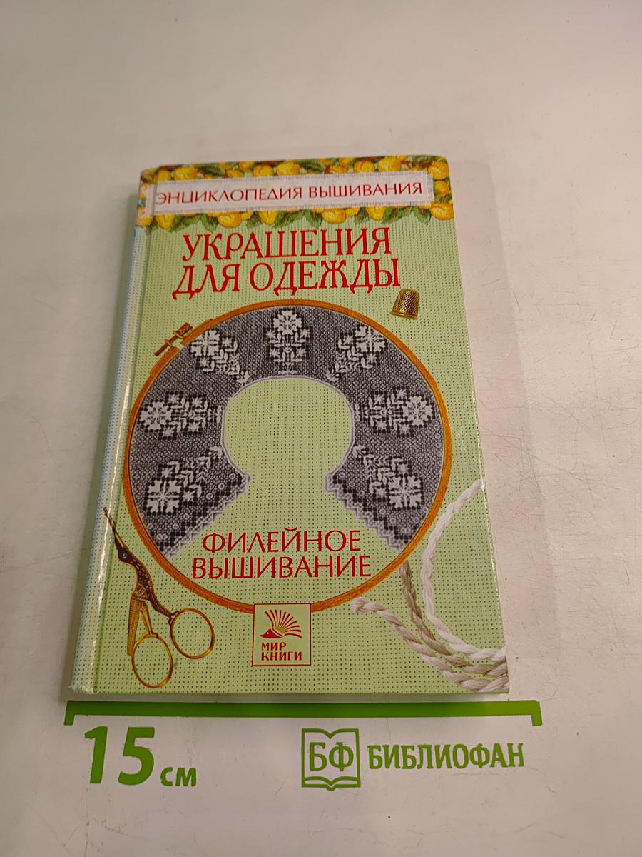 Энциклопедия вышивания: Украшения для одежды. Филейное вышивание
