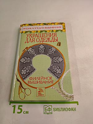Энциклопедия вышивания: Украшения для одежды. Филейное вышивание
