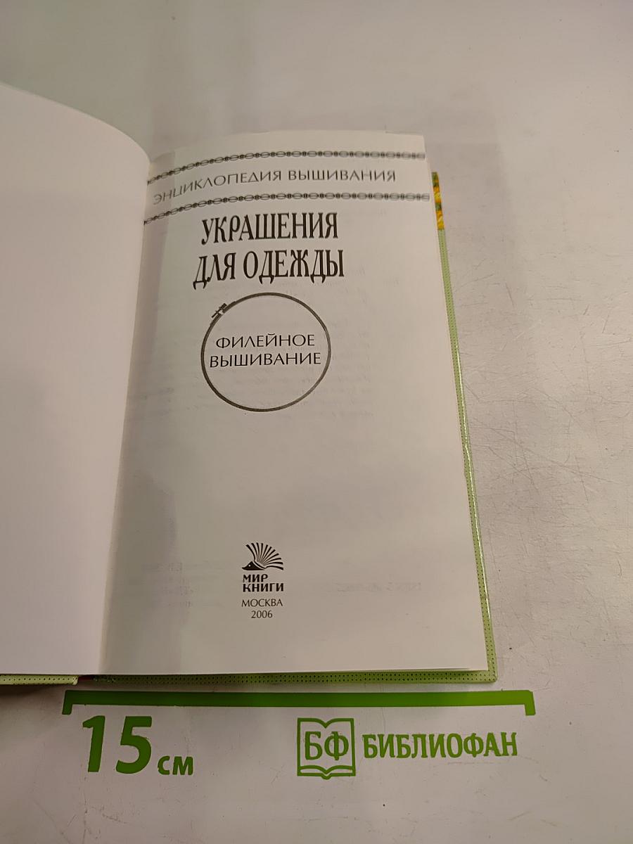 Энциклопедия вышивания: Украшения для одежды. Филейное вышивание