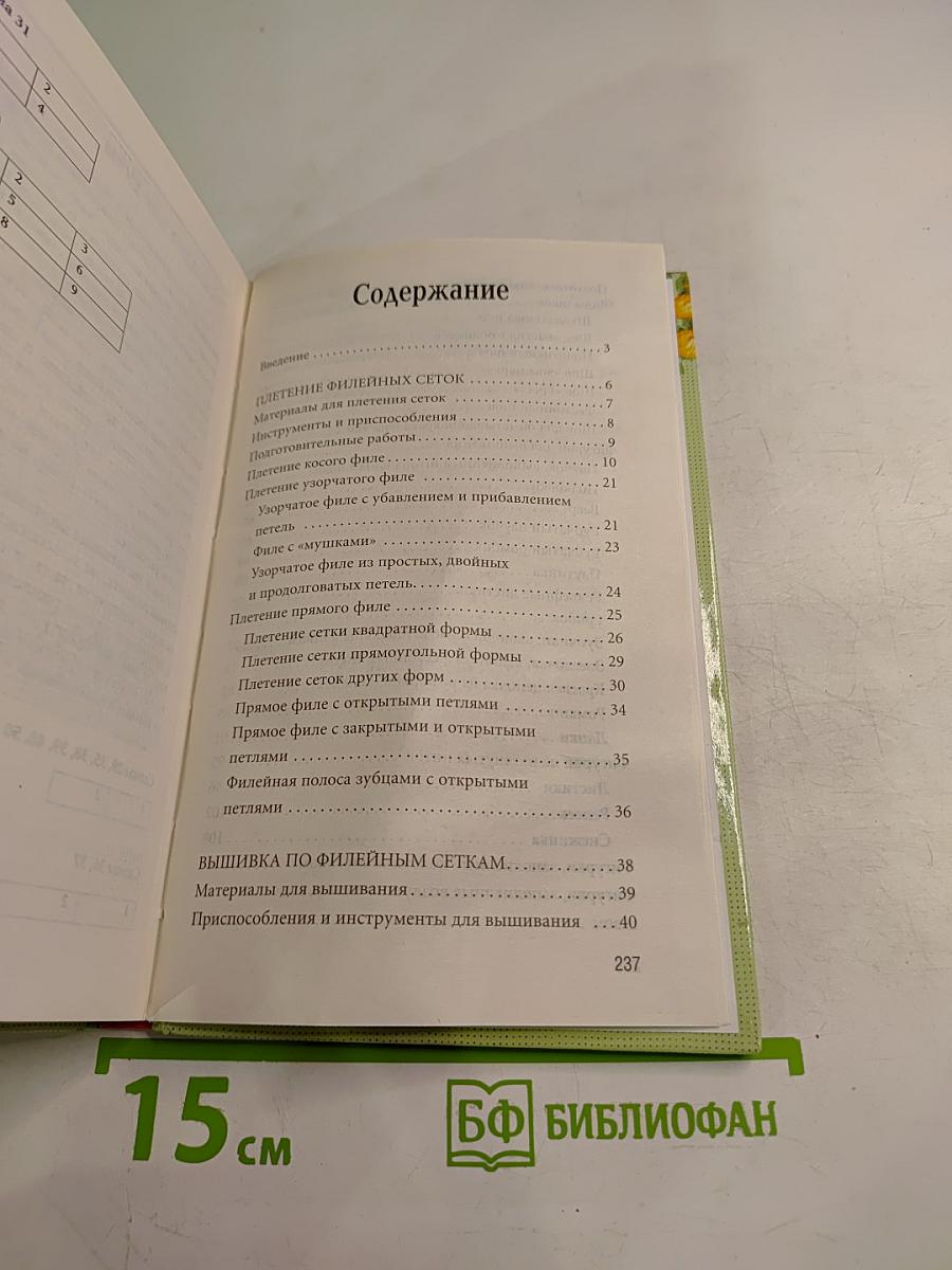 Энциклопедия вышивания: Украшения для одежды. Филейное вышивание