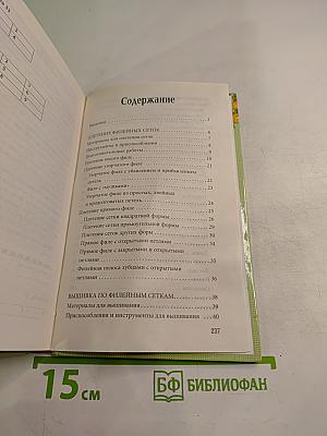 Энциклопедия вышивания: Украшения для одежды. Филейное вышивание