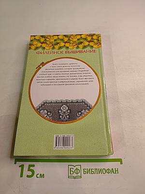 Энциклопедия вышивания: Украшения для одежды. Филейное вышивание