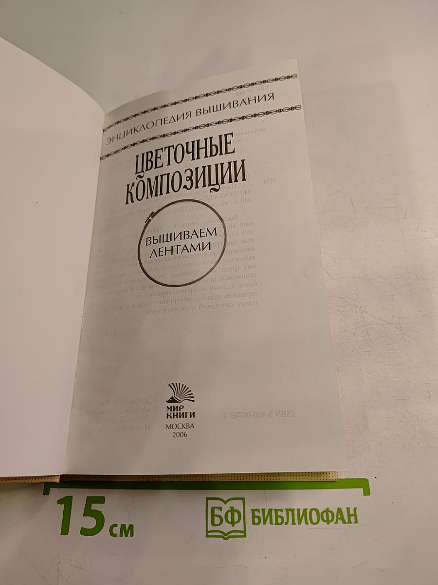 Цветочные композиции. Вышиваем лентами. Энциклопедия вышивания