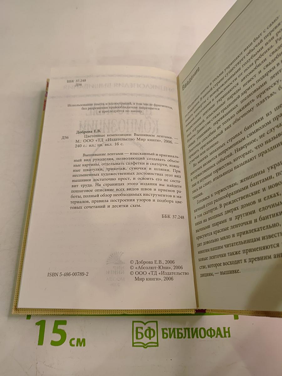 Цветочные композиции. Вышиваем лентами. Энциклопедия вышивания
