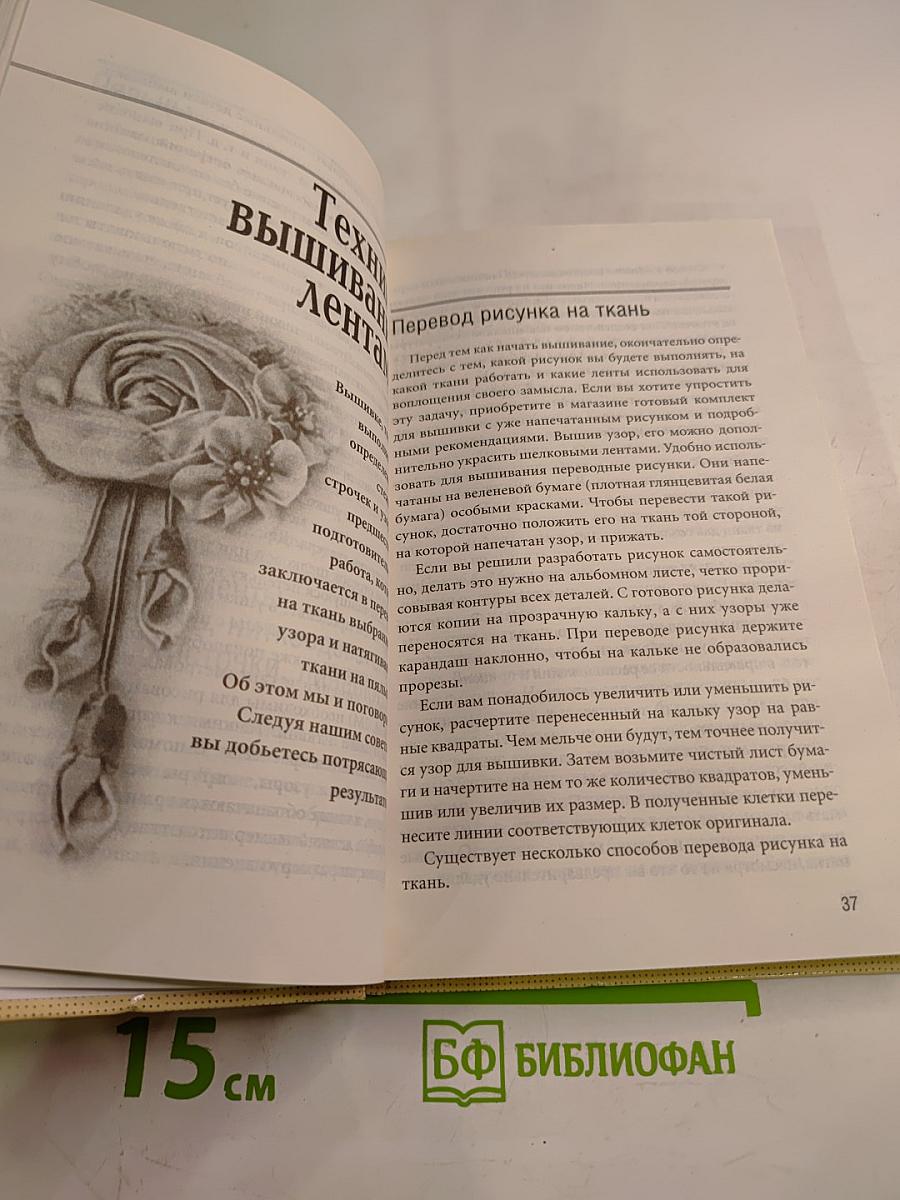 Цветочные композиции. Вышиваем лентами. Энциклопедия вышивания