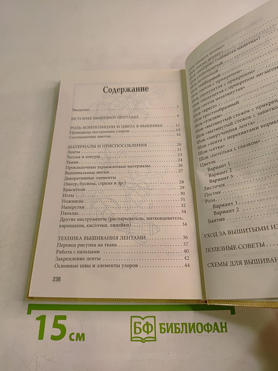 Цветочные композиции. Вышиваем лентами. Энциклопедия вышивания