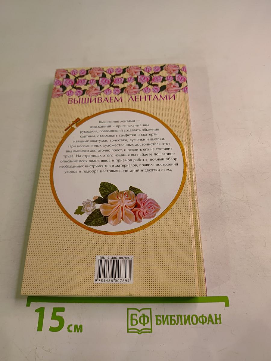 Цветочные композиции. Вышиваем лентами. Энциклопедия вышивания