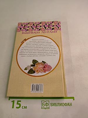 Цветочные композиции. Вышиваем лентами. Энциклопедия вышивания