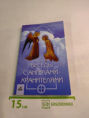 Беседы с ангелами-хранителями