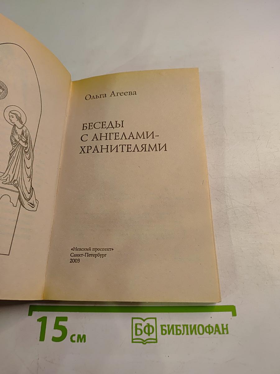 Беседы с ангелами-хранителями