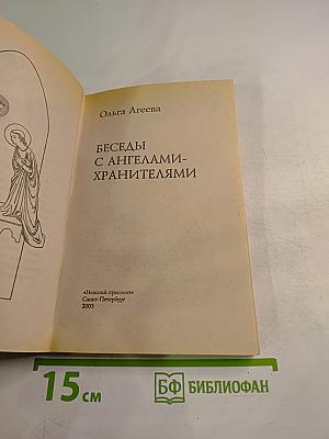 Беседы с ангелами-хранителями