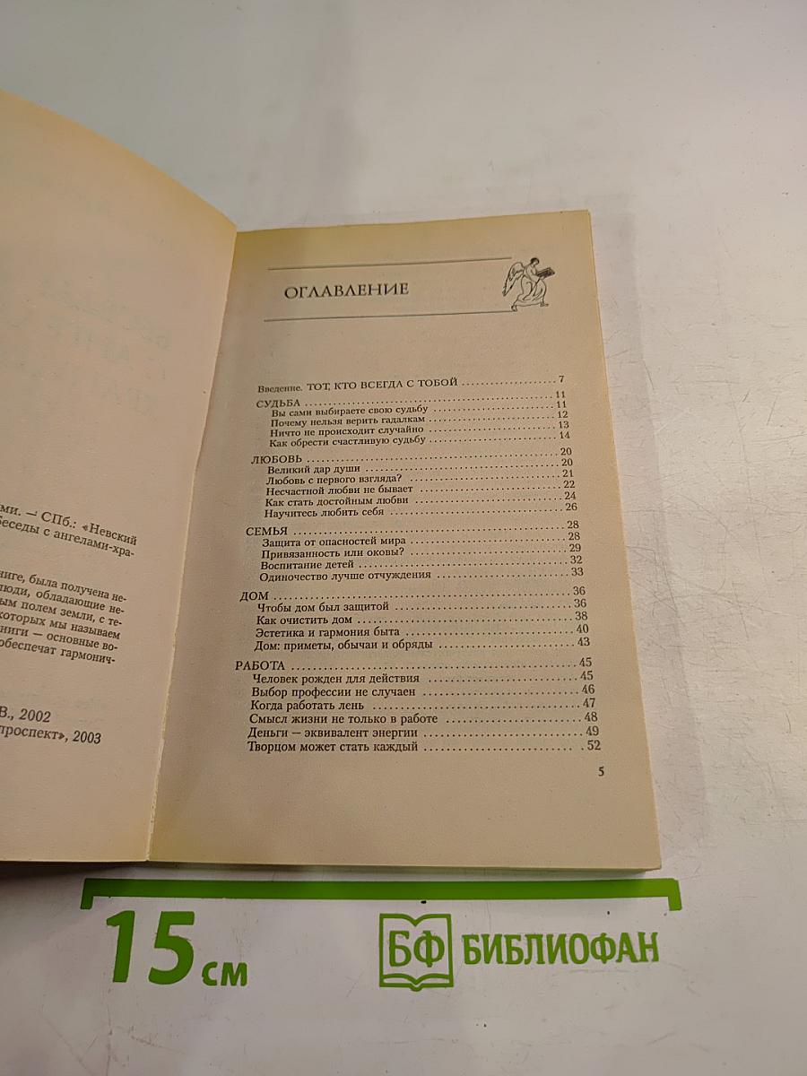 Беседы с ангелами-хранителями