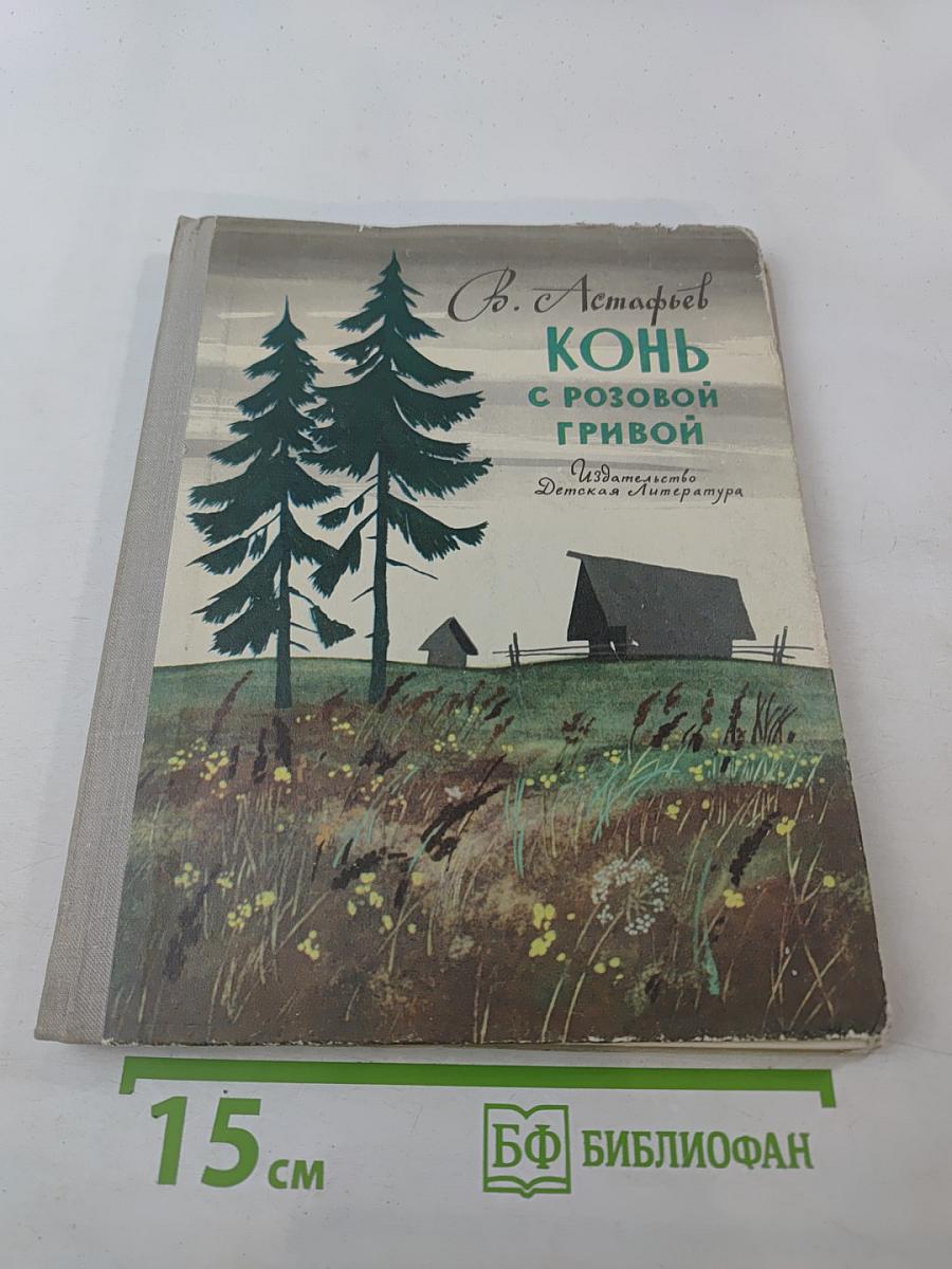 Конь с розовой гривой