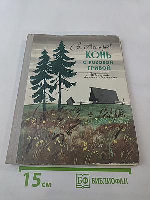 Конь с розовой гривой