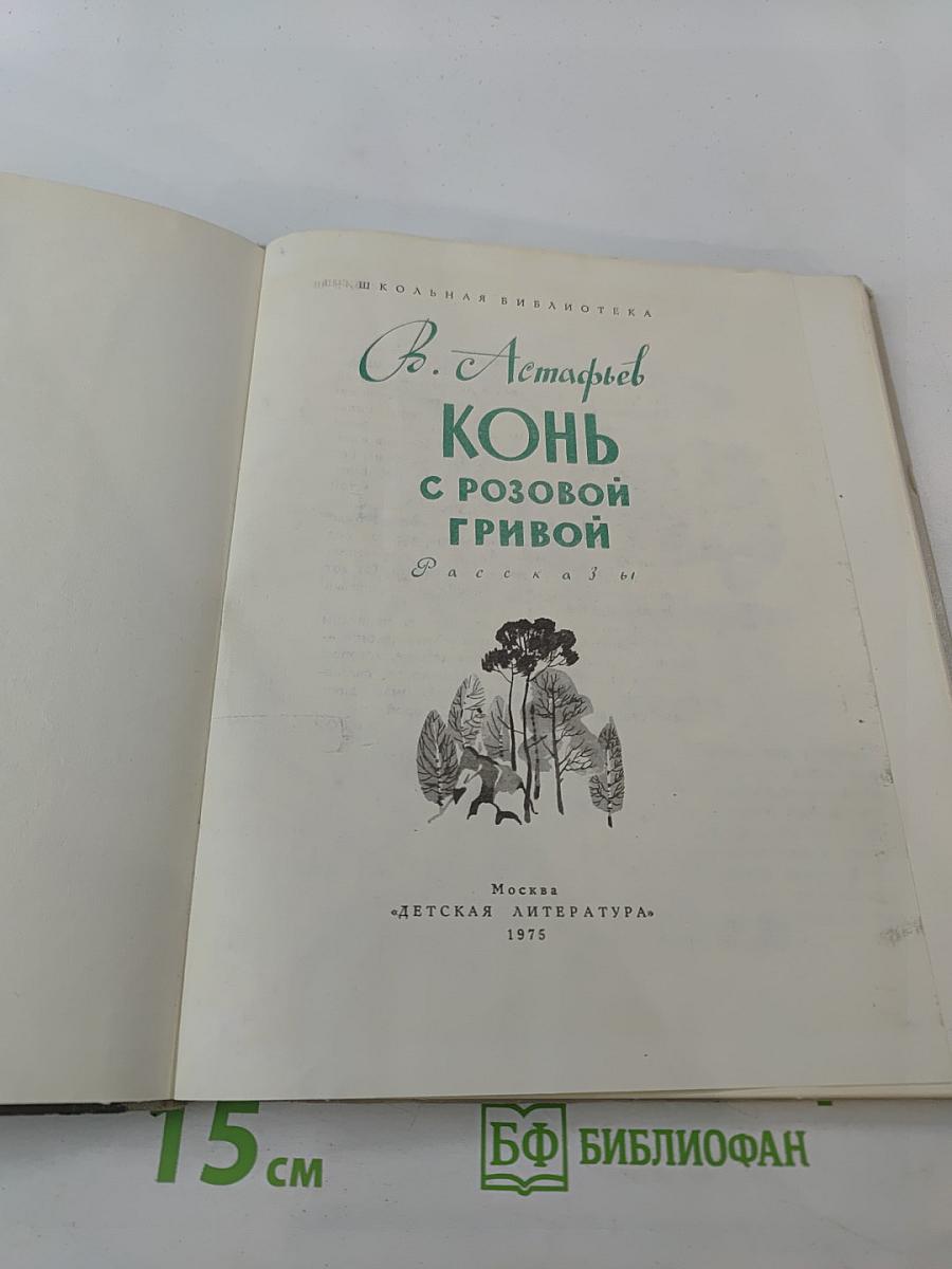 Конь с розовой гривой