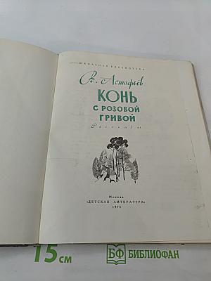 Конь с розовой гривой