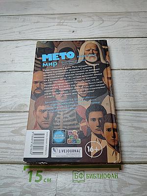 Мето. том iii: мир