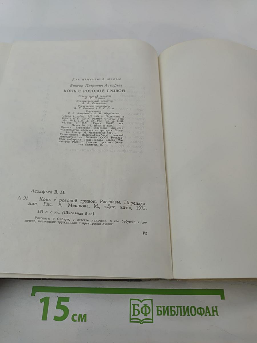 Конь с розовой гривой