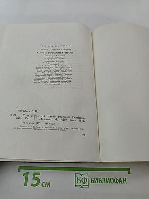 Конь с розовой гривой