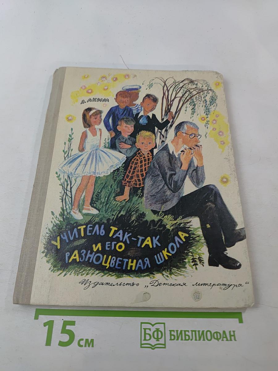 Учитель так-так и его разноцветная школа