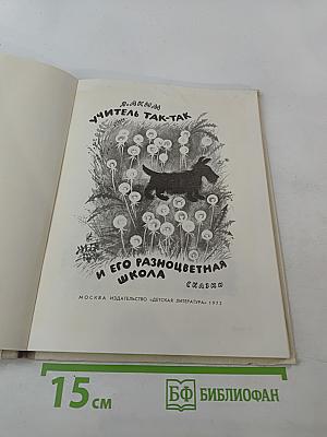 Учитель так-так и его разноцветная школа