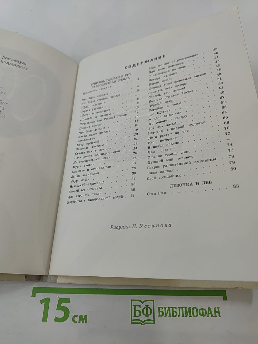 Учитель так-так и его разноцветная школа