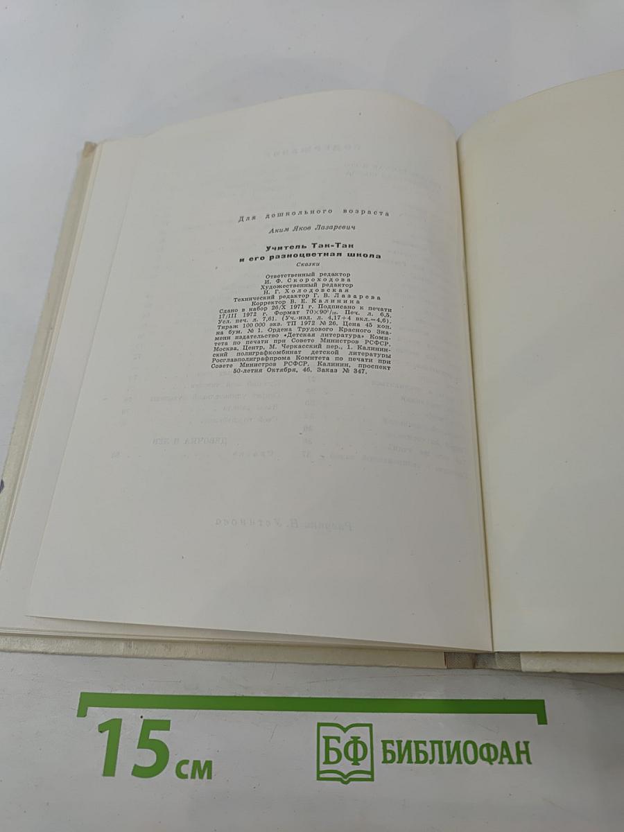 Учитель так-так и его разноцветная школа